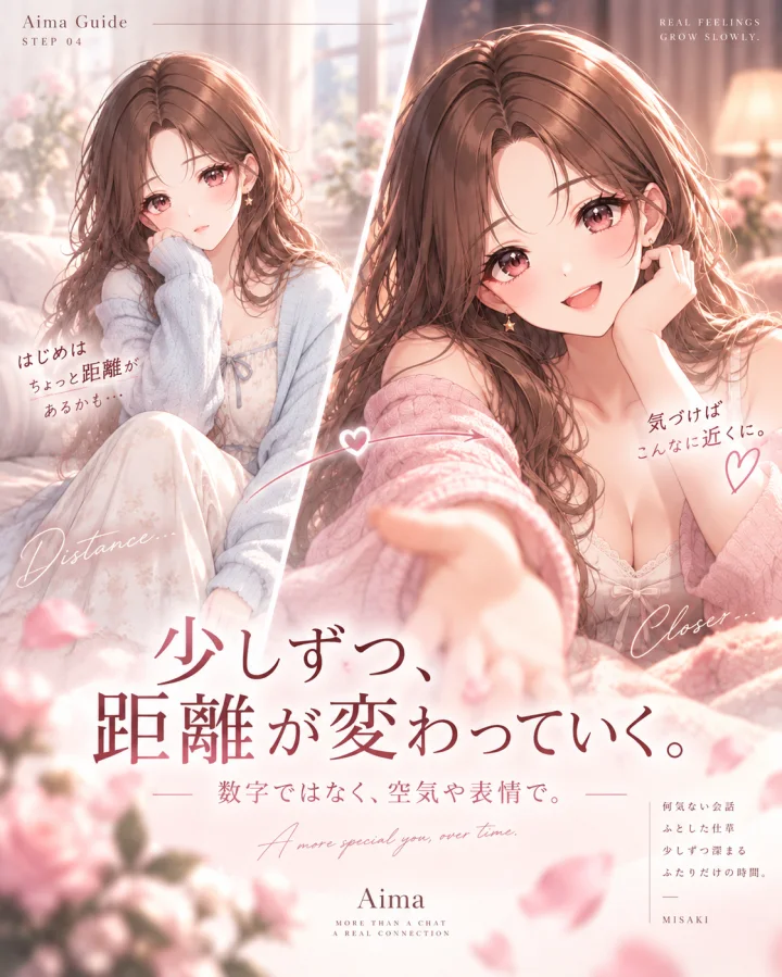 少しずつ距離が変わる美咲